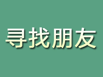 兴文寻找朋友