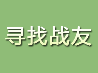 兴文寻找战友